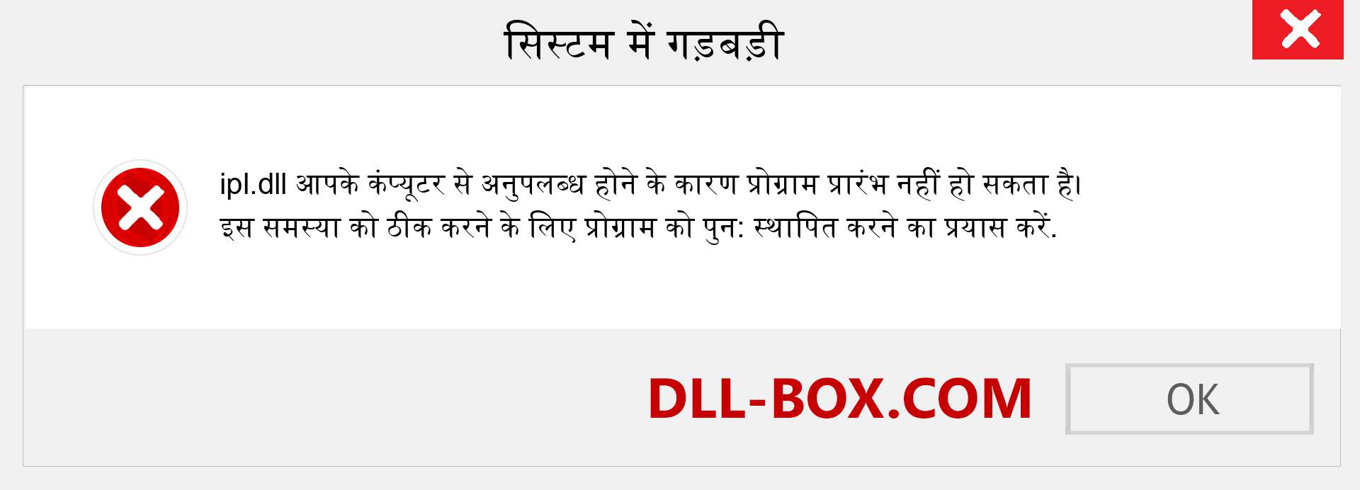 ipl.dll फ़ाइल गुम है?. विंडोज 7, 8, 10 के लिए डाउनलोड करें - विंडोज, फोटो, इमेज पर ipl dll मिसिंग एरर को ठीक करें